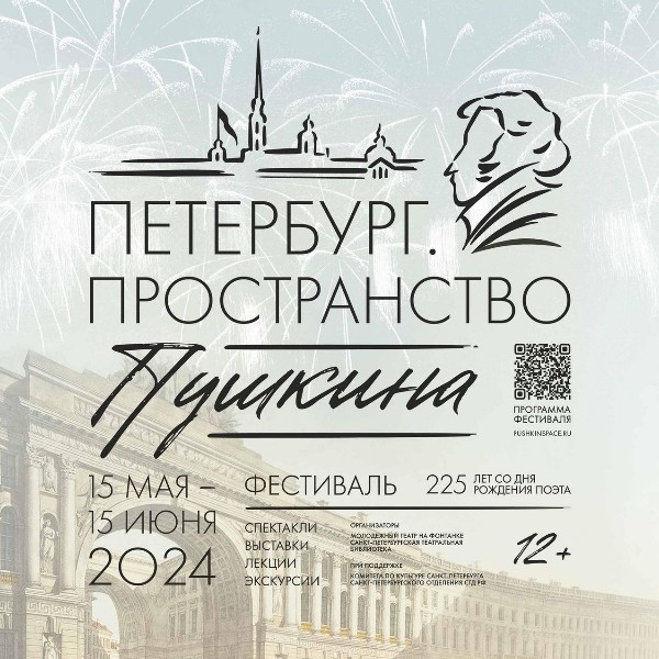 Торжественное открытие фестиваля «Петербург. Пространство Пушкина»